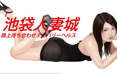 ※Update※ Ikebukuro Hitozuma-jo (Deliheru/Ikebukuro) [S Rating] A busty married woman pounces on you like a beast! 100 minutes fully savoring ultra-intense play!