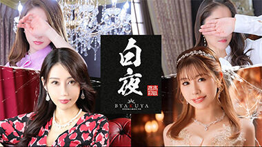 Byakuya (Sex Service / Yoshiwara Soap) — 