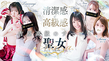Saint Maria (Adult Entertainment / Yoshiwara Soapland) 