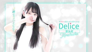 Derisu Kinshicho (delivery health / Kinshicho) 