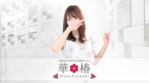 Hanatsubaki (hako-heru/Sugamo) 