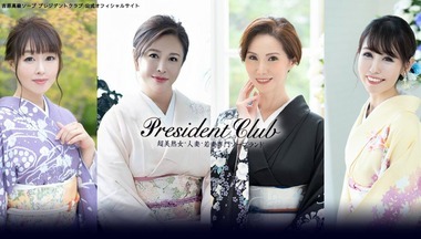 President Club (sex industry / Yoshiwara soapland) 