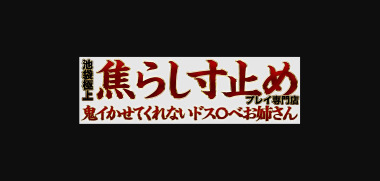 She made me cum like crazy — a super-horny mature woman (delivery health/Ikebukuro) 