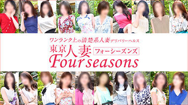 Tokyo Hitozuma Four Seasons (married-woman delivery health / Shibuya) 