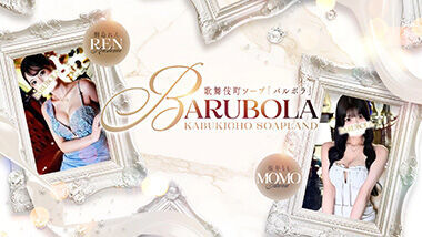 Barubora (adult entertainment / Shinjuku soap) 