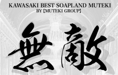 Muteki (Adult Entertainment / Kawasaki Soapland) 